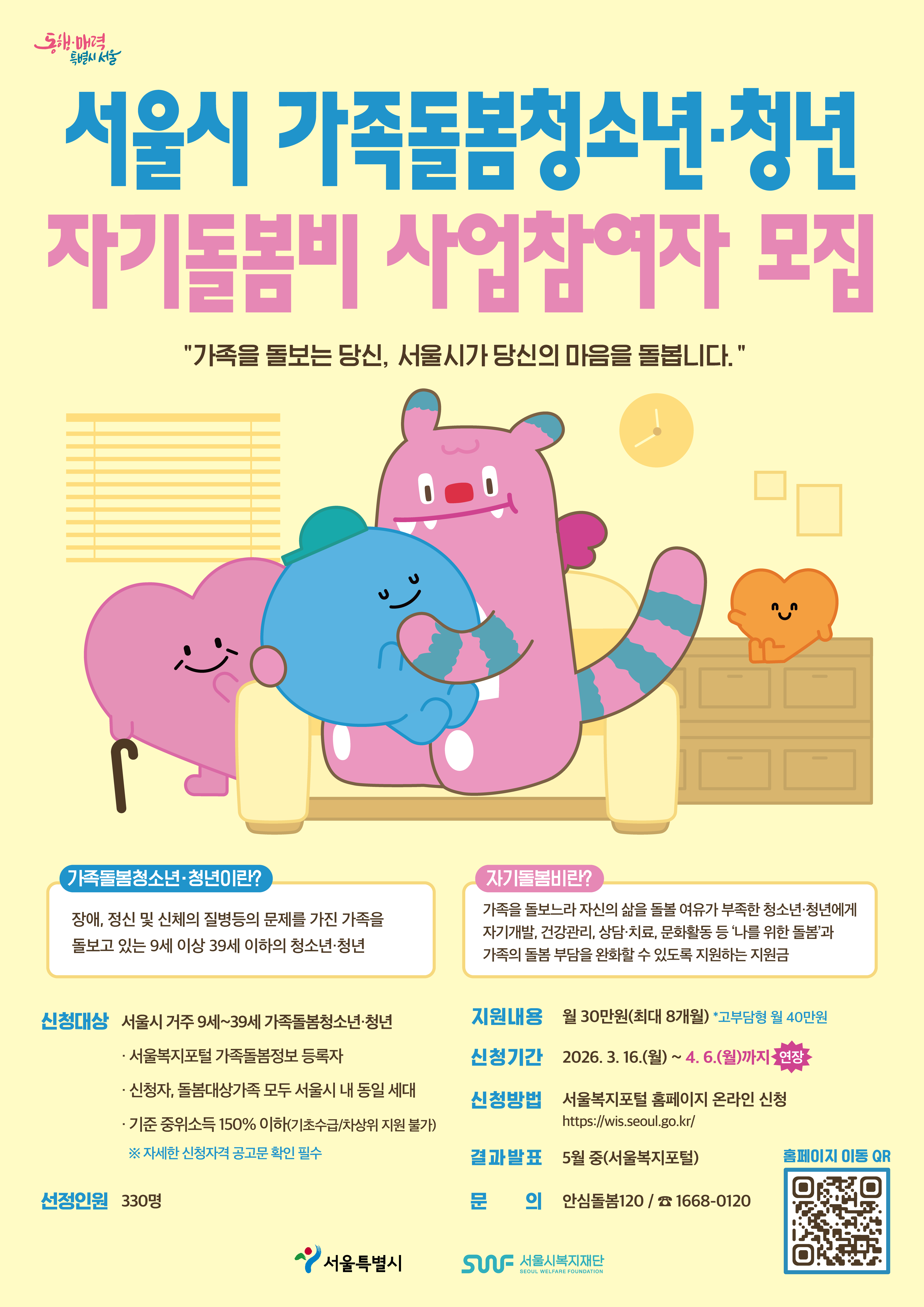 2026년 서울시 가족돌봄청소년&middot;청년 자기돌봄비 사업참여자 모집  