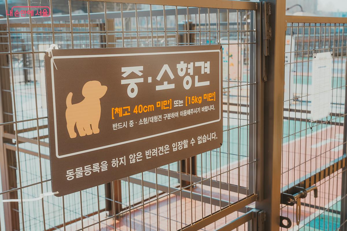 체고에 따라 중&middot;소형견과 대형견 놀이터가 펜스로 분리된 모습과 체고 측정 기준 안내 &copy;김성무