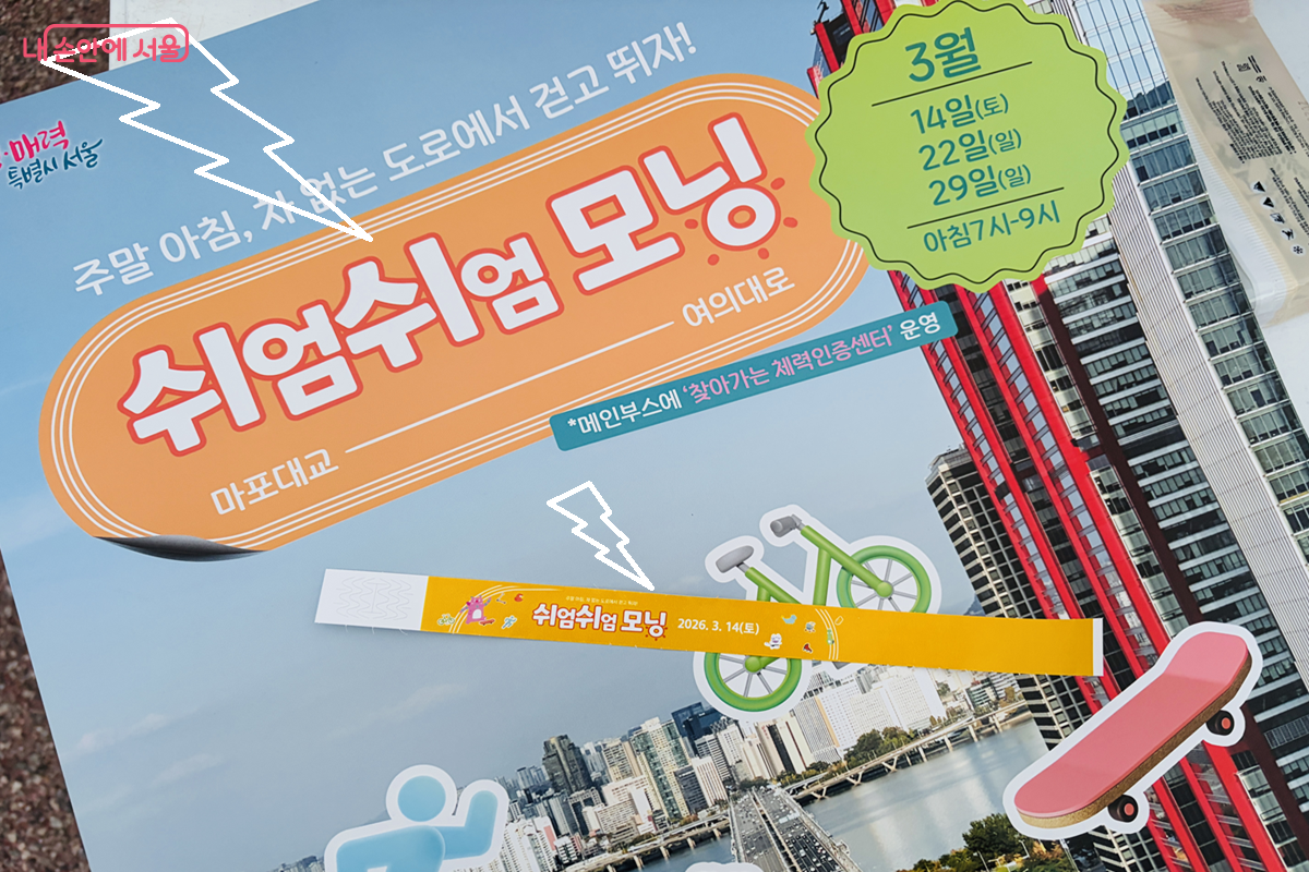 '쉬엄쉬엄 모닝' 안내 포스터와 참가 팔찌 ©김경선