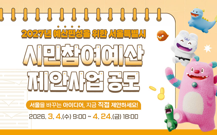 내년 예산 어디에 쓰면 좋을까? '시민참여예산' 사업 제안하세요