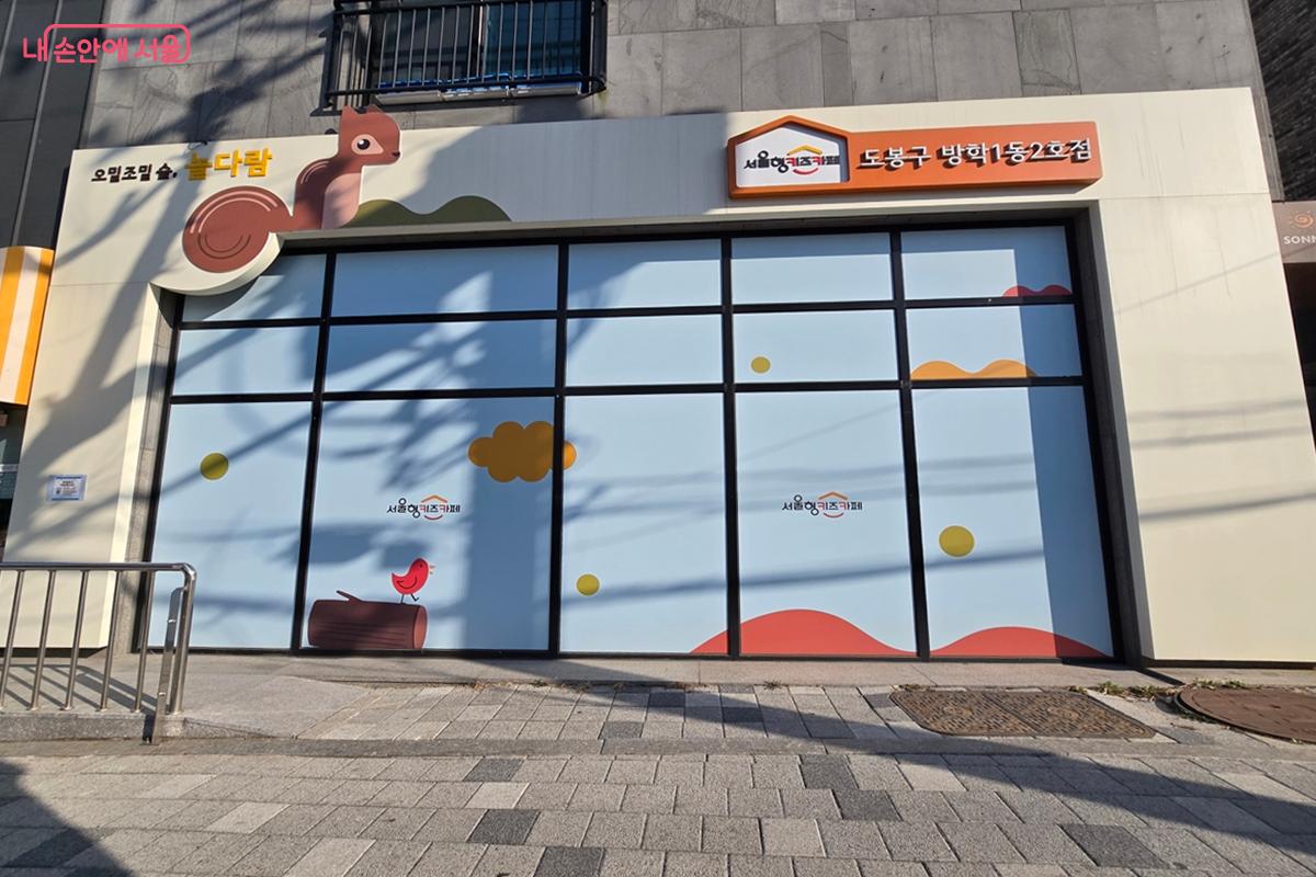 서울형 키즈카페 도봉구 방학1동 2호점(오밀조밀숲, 놀다람) ©강사랑