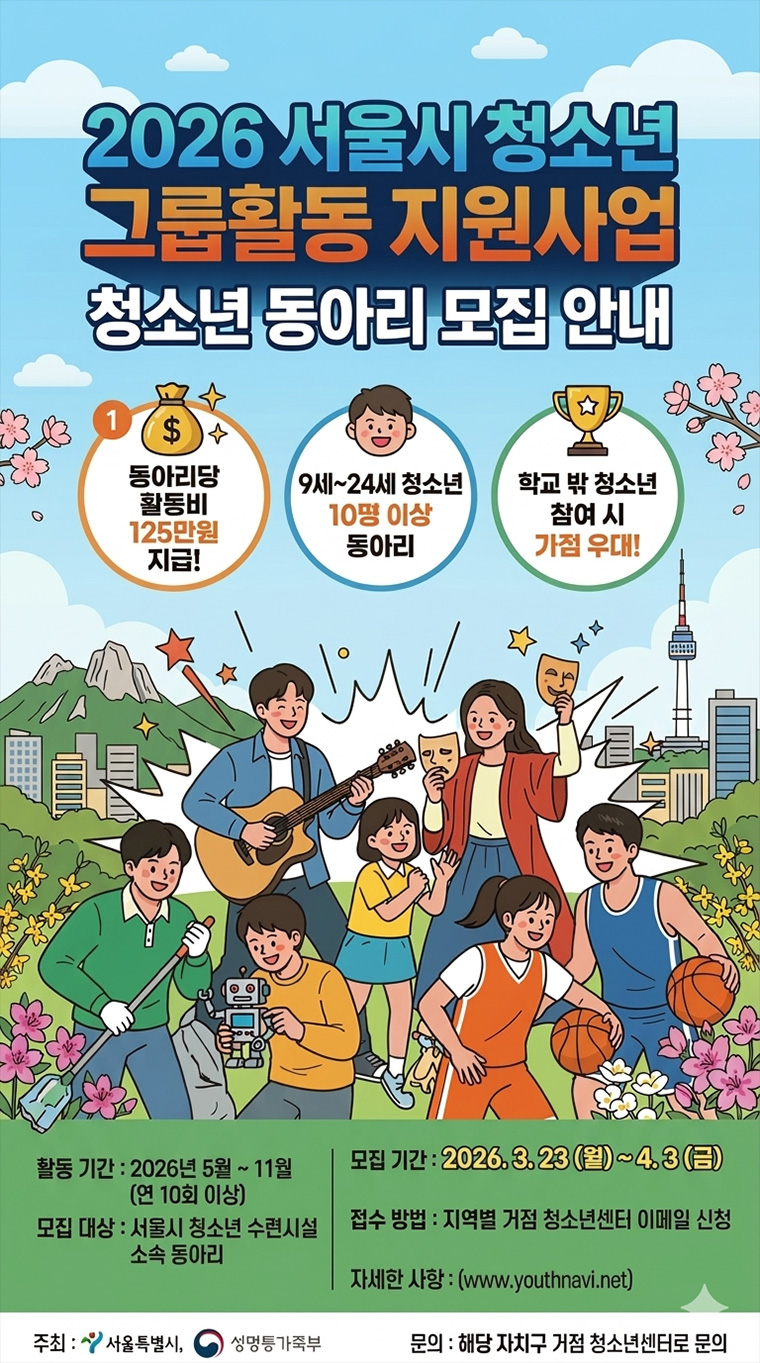 서울시 청소년 그룹활동 지원사업 모집