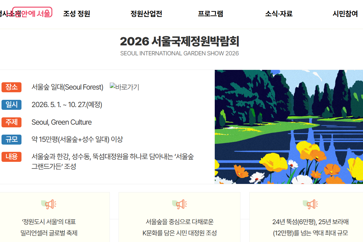 서울국제정원박람회 누리집에서 좀 더 상세한 행사 정보를 볼 수 있다. ©서울시