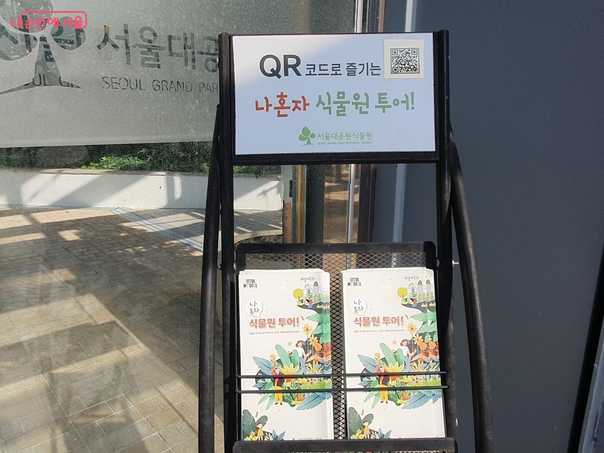 식물원 곳곳에 설치되어 있는 QR로 식물 해설을 들을 수 있는 '나 혼자 식물원 투어' &copy;엄윤주
