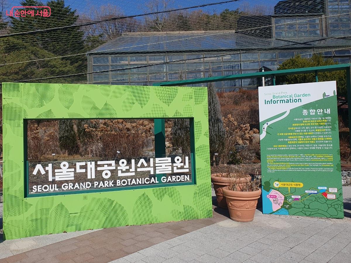 1985년 개원한 서울시 제 1호 공립수목원 '서울대공원 식물원' &copy;엄윤주