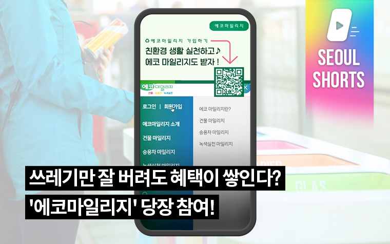쓰레기만 잘 버려도 혜택이 쌓인다? '에코마일리지' 당장 참여!