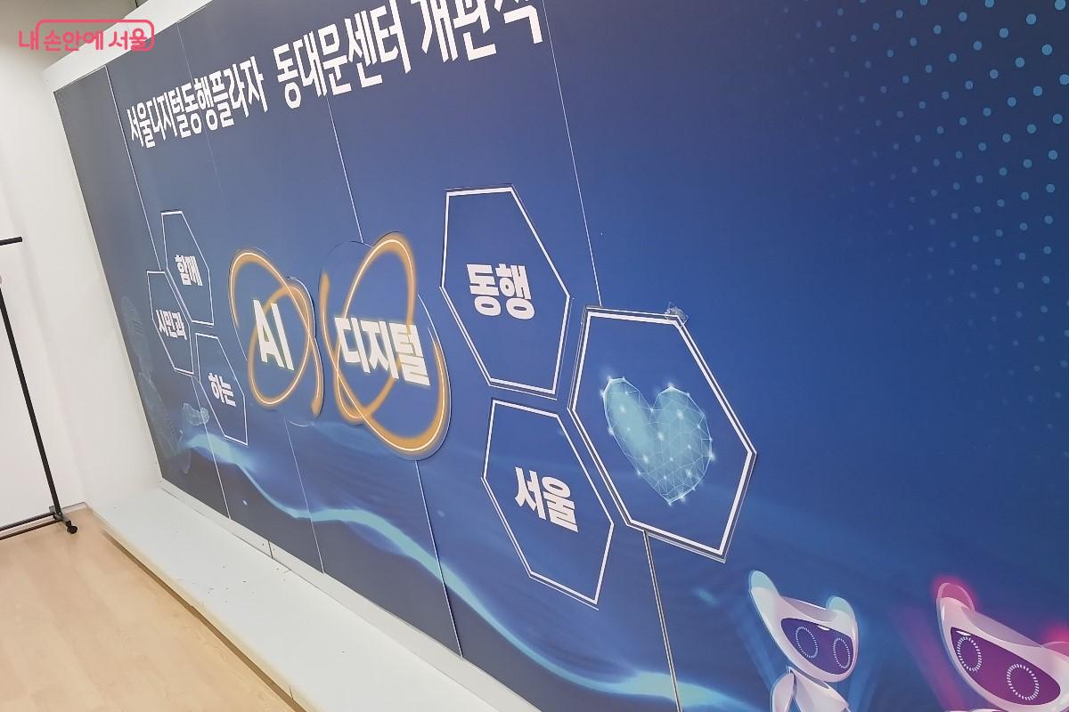 서울디지털동행플라자 동대문센터 상징 배너 ©임영근