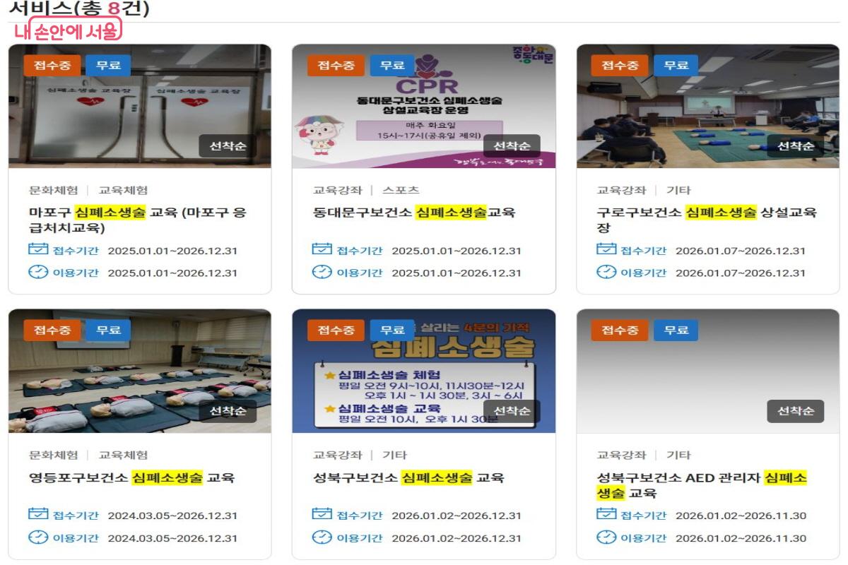 서울시공공서비스예약 누리집에서 무료 교육을 신청하면 된다. ⓒ서울시공공서비스예약