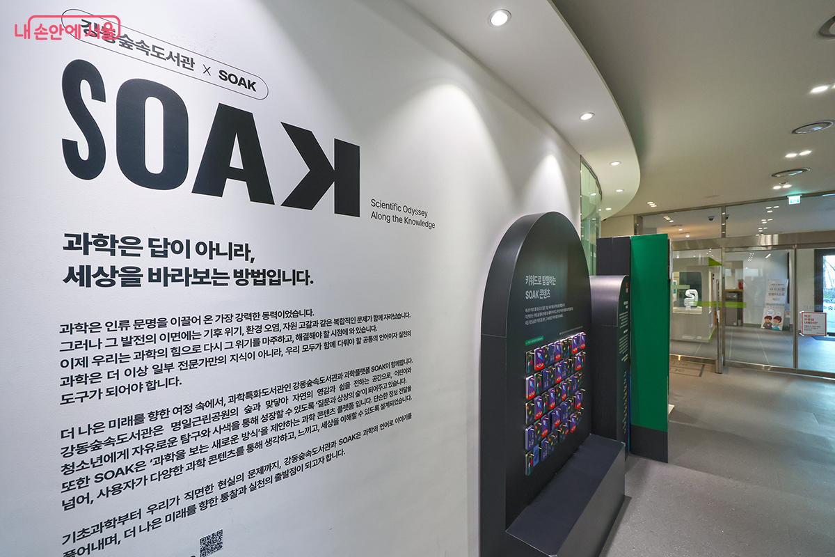 아이들을 위한 체험형 프로그램인 SOAK 협업 과학 콘텐츠를 경험할 수 있다. &copy;김주연