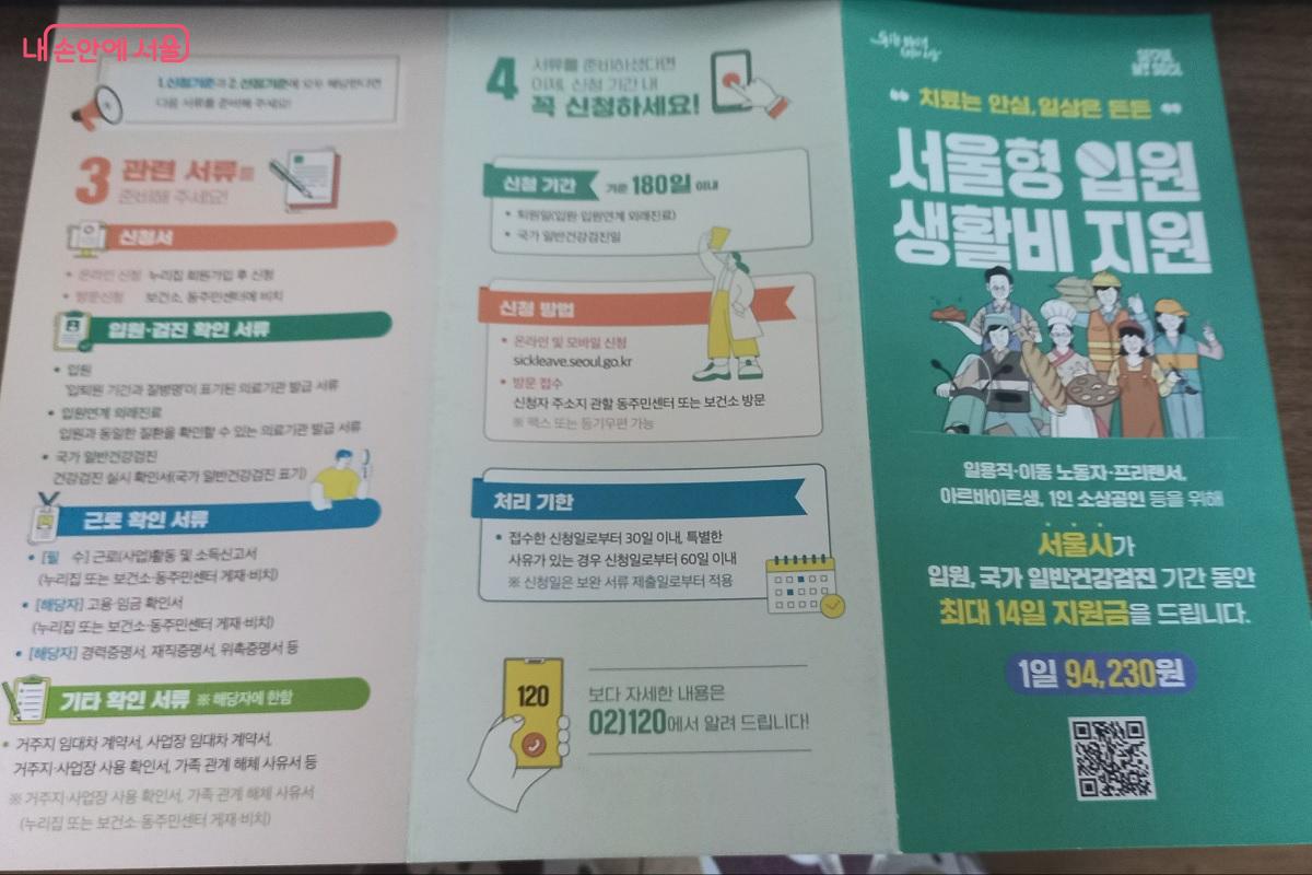 지난해 서울형 입원 생활비 지원 안내 리플릿 &copy;박유진