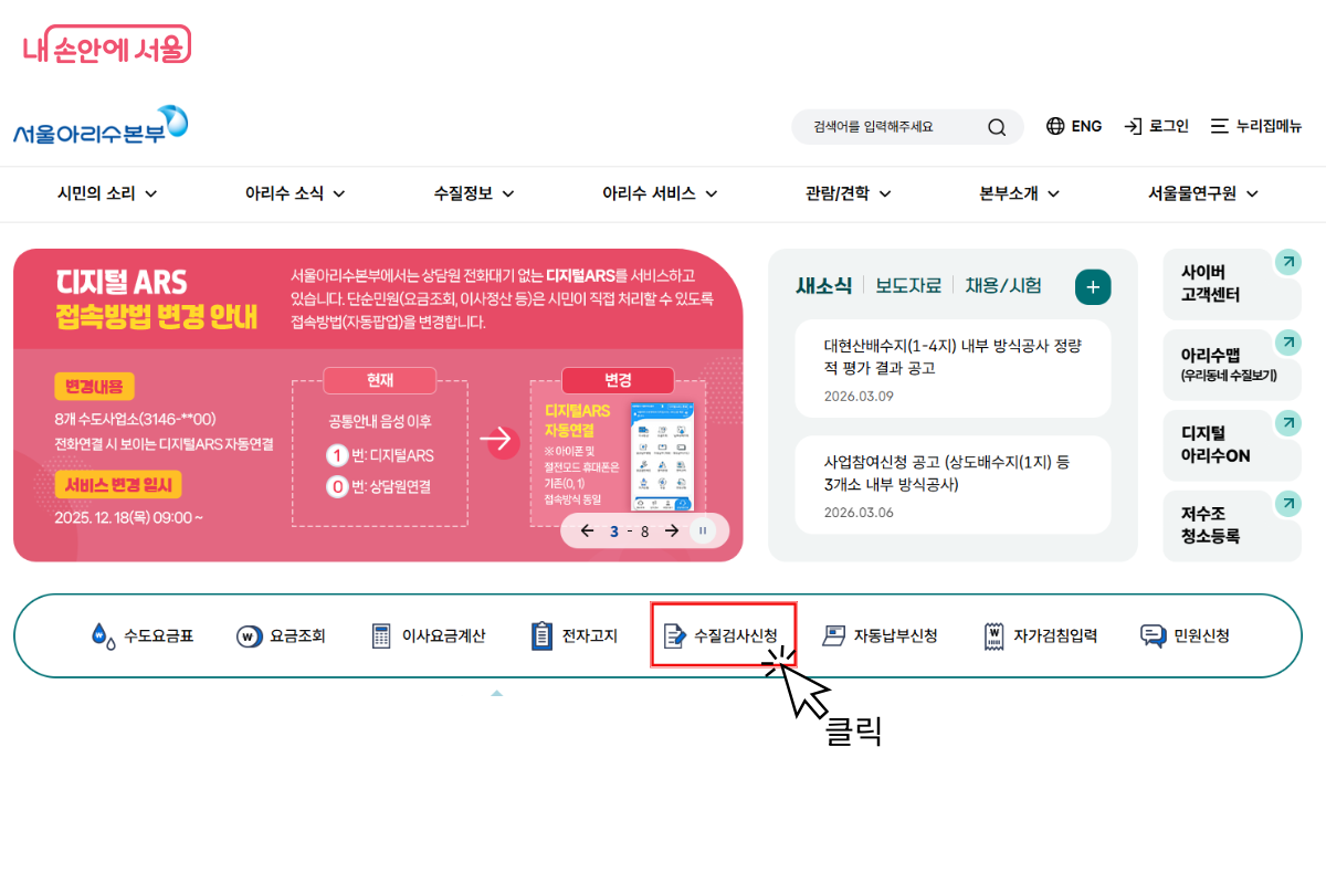 서울아리수본부 누리집에서 수질검사를 신청할 수 있다. &copy;서울아리수본부 누리집