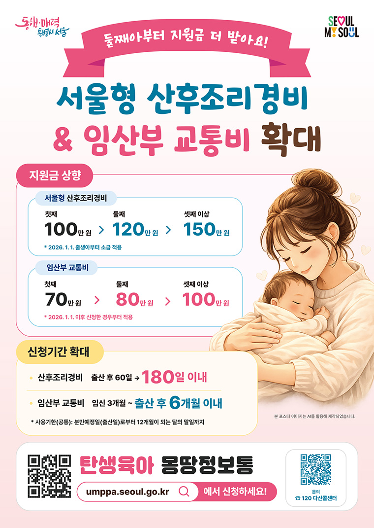 서울형 산후조리경비 & 임산부 교통비 확대
