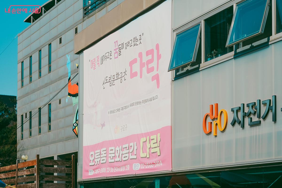 건물 외벽에 걸린 '오류동 문화공간 다락'(2023년도 오픈) 안내 대형 현수막 &copy;김성무