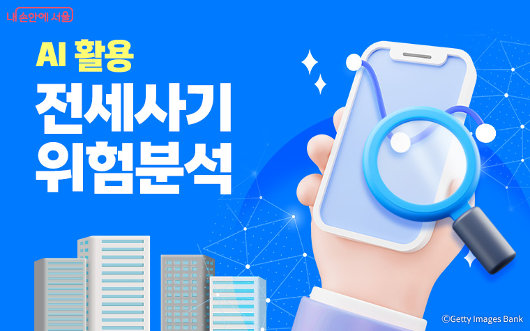 서울시가 임대인, 주택 정보 등을 AI로 분석해 알려주는 &lsquo;전세사기 위험분석 보고서&rsquo; 지원을 확대한다.