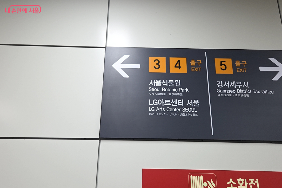 마곡나루역 3·4번 출구 서울식물원 방향 안내 표지판 © 김승아