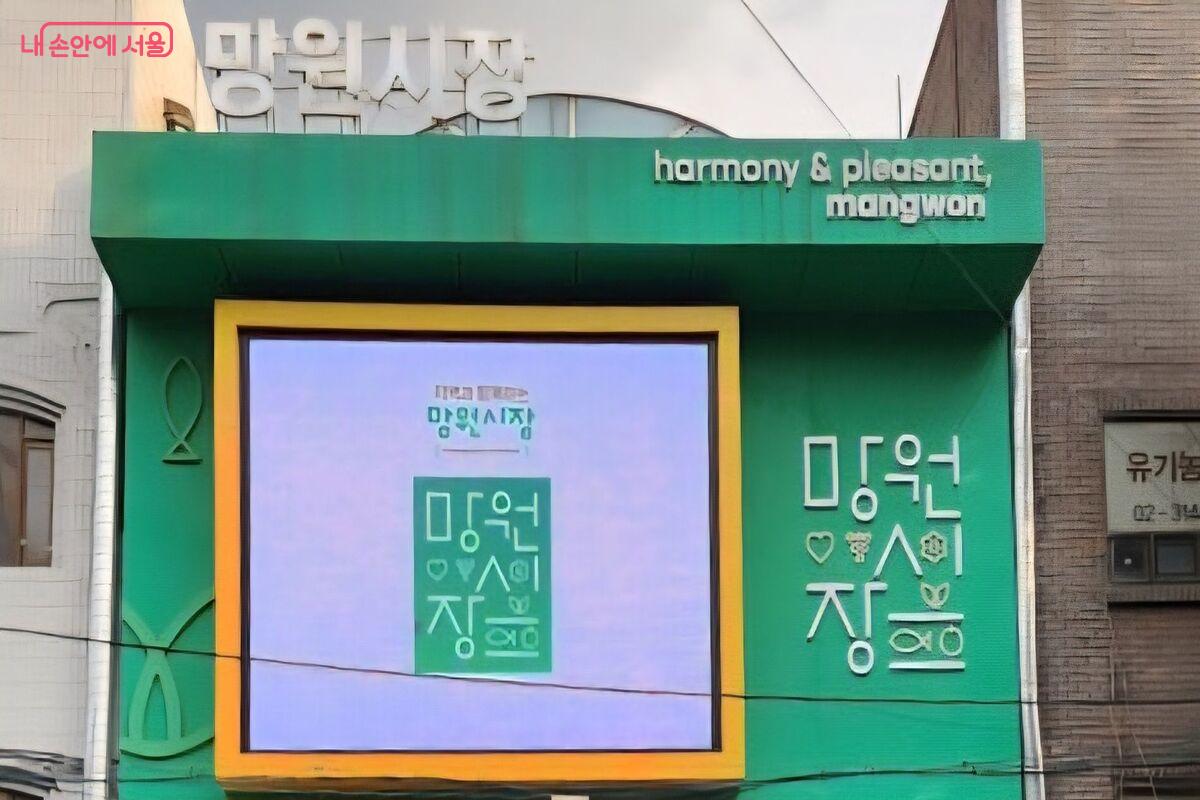 망원시장 간판 ©장지영