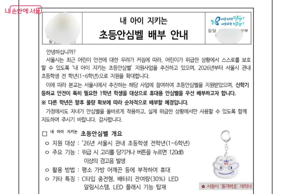 학교 알리미 앱을 통해 학교에서 '초등안심벨'을 배부 한다는 알림을 받게 되었다. &copy;학교알리미 앱