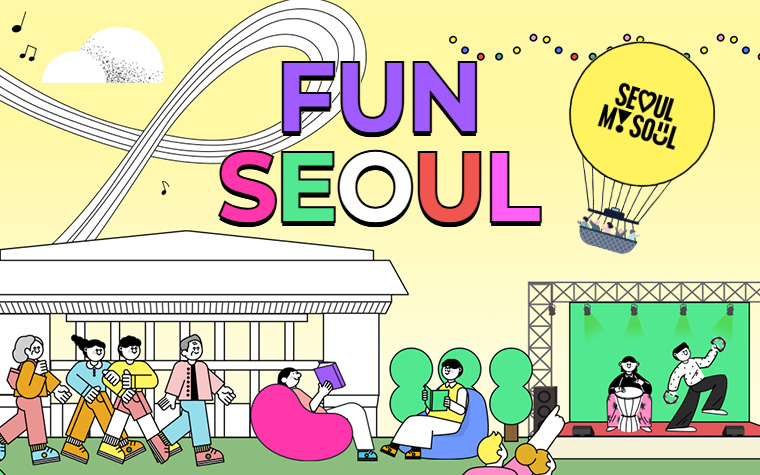 365일 즐겁다! 사계절 축제 끊임없는 '펀 서울' 조성