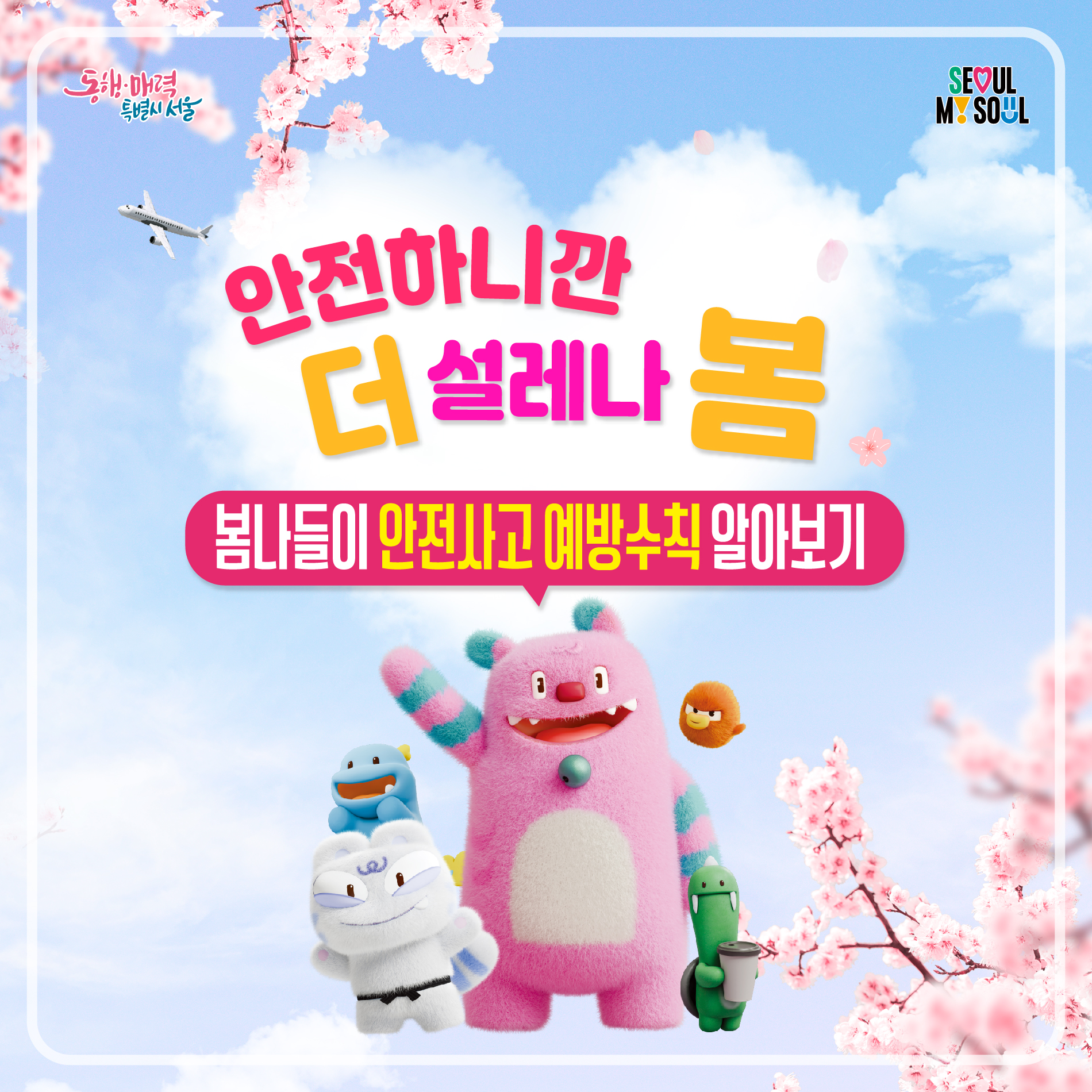 안전하니까 더 설레마 봄 /봄나들이 안전사고 예방수칙 알아보기