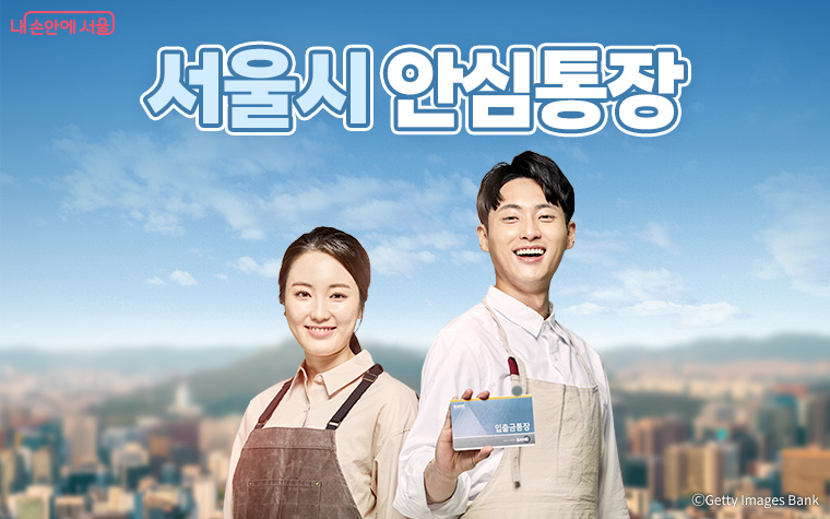 서울시가 생계형 자영업자를 위한 &lsquo;안심통장&rsquo; 지원 사업을 3월 19일부터 시행한다.
