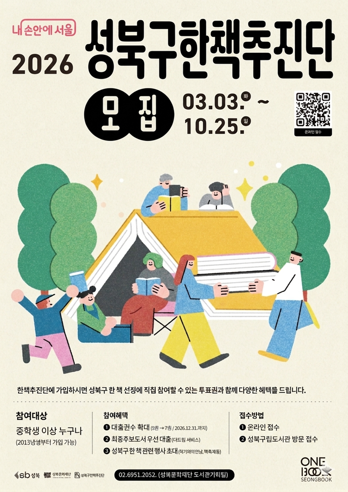 2026 성북구한책 추진단 모집 포스터 ©성북문화재단