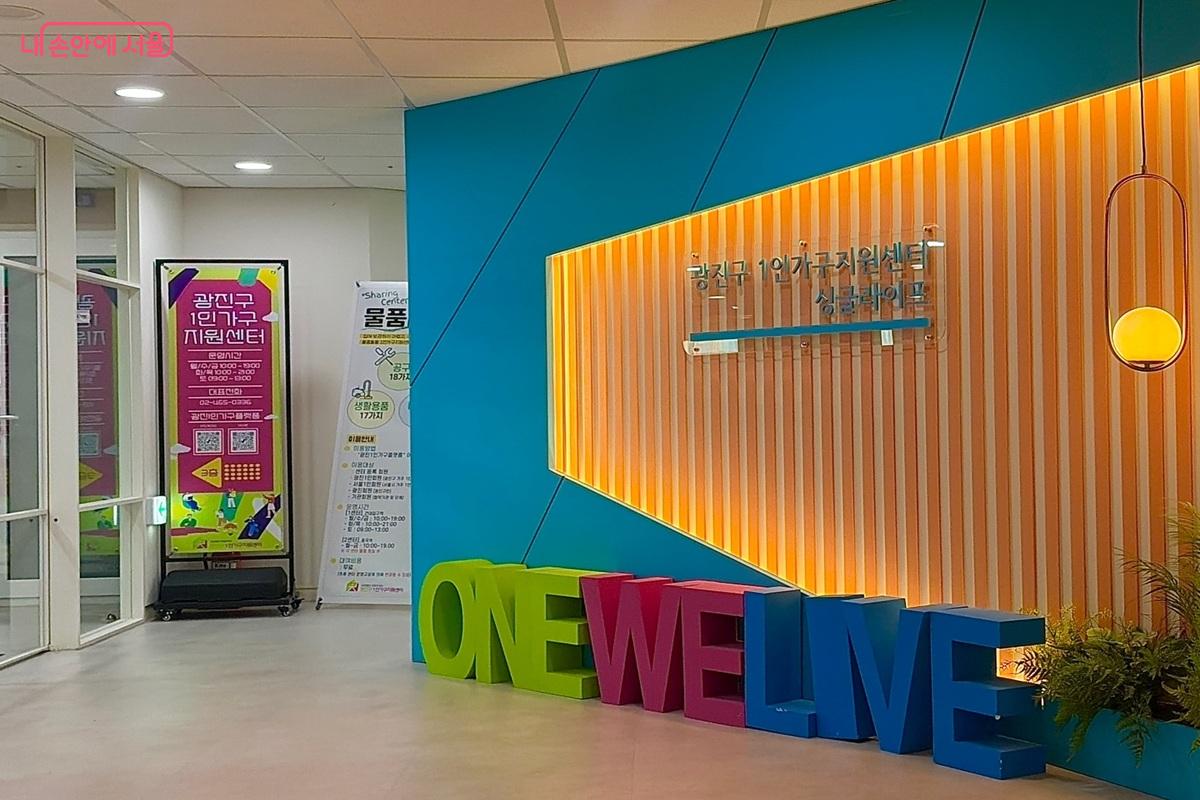 광진구 1인가구지원센터 입구 &copy;최재준