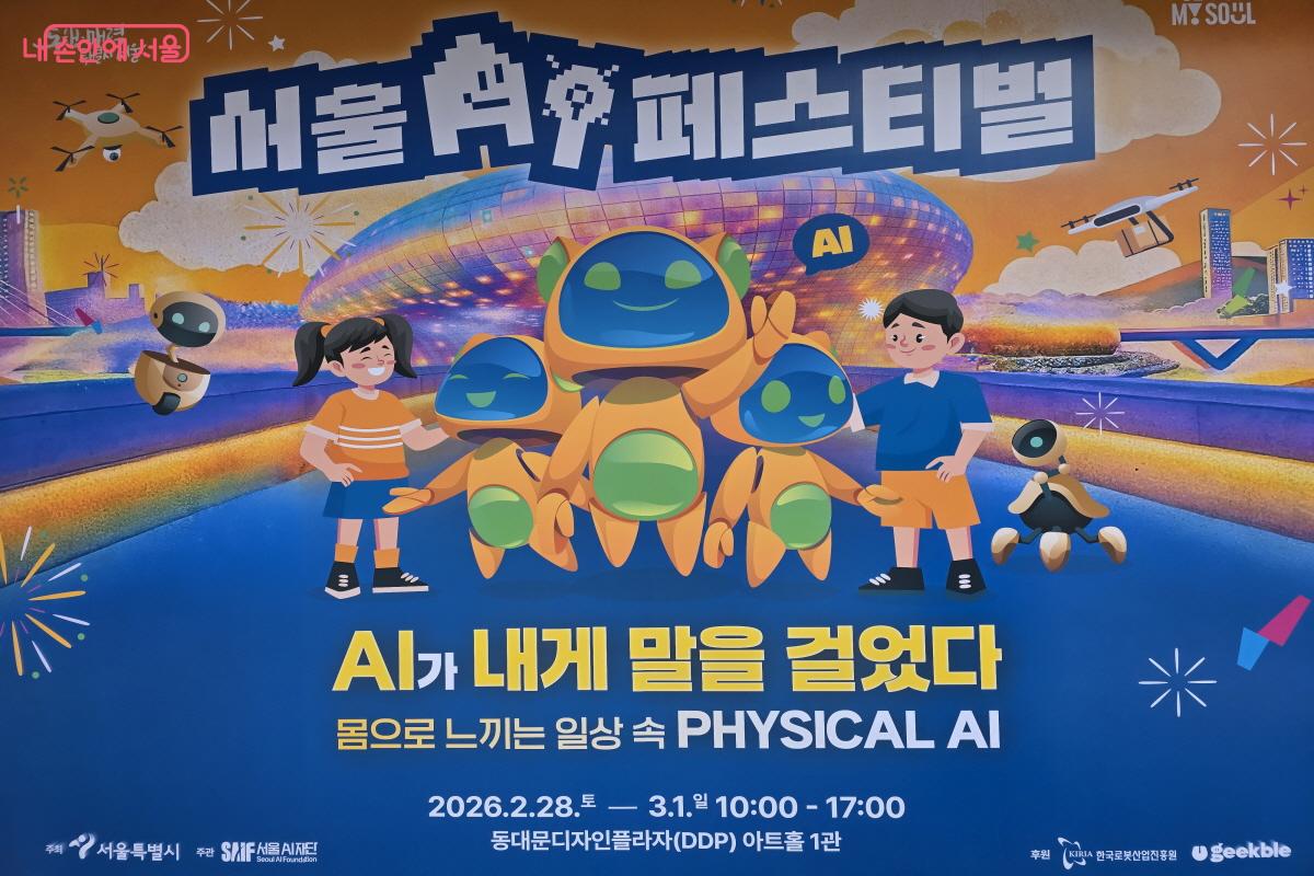 &lsquo;서울AI페스티벌 2026&rsquo;에서 피지컬 AI의 현재를 살펴볼 수 있었다. &copy;서울AI페스티벌
