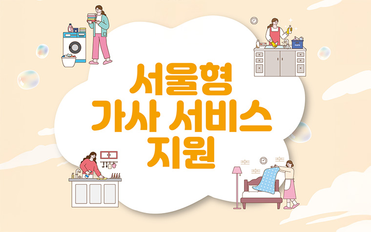 집안일 부담 덜어드려요! '서울형 가사서비스' 30일부터 신청