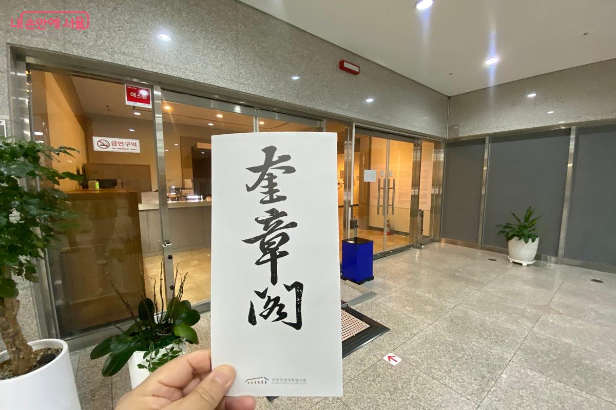 규장각 팸플릿 &copy;이근석