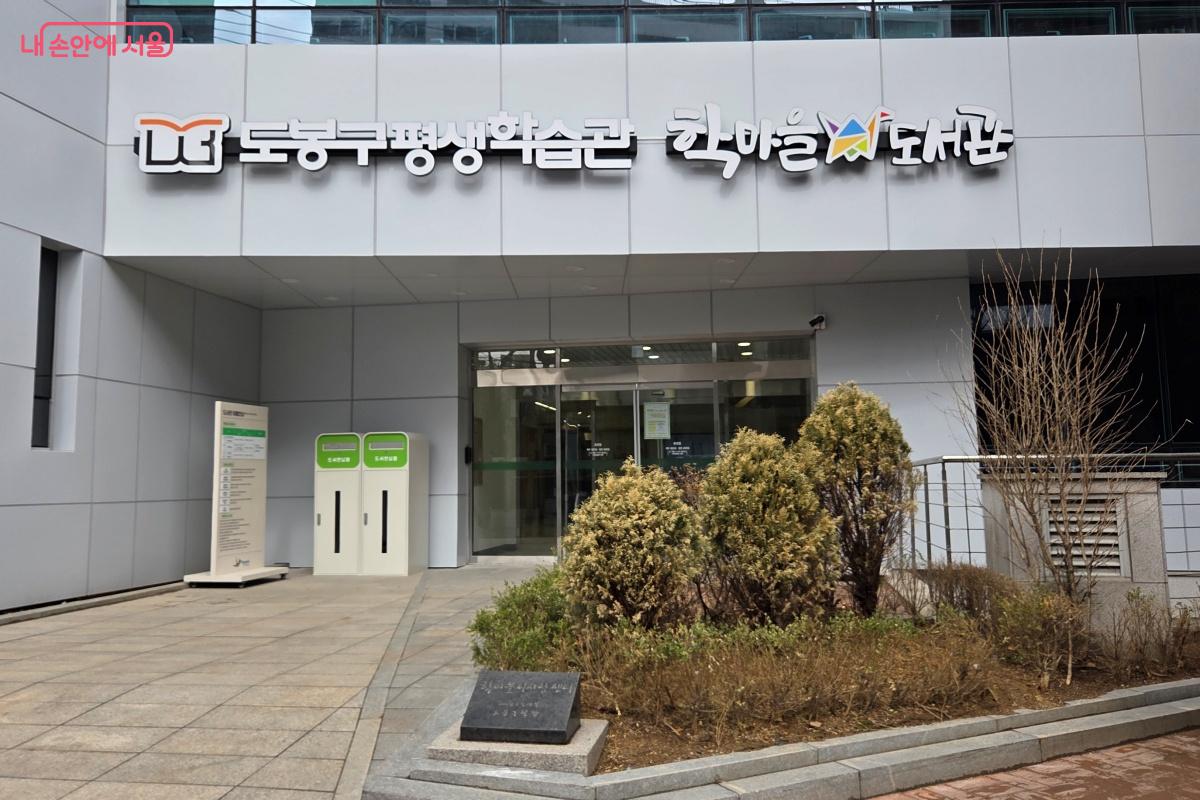 &lsquo;학마을도서관&rsquo;과 &lsquo;도봉구 평생학습관&rsquo;은 한 건물에 있다. ⓒ김미선