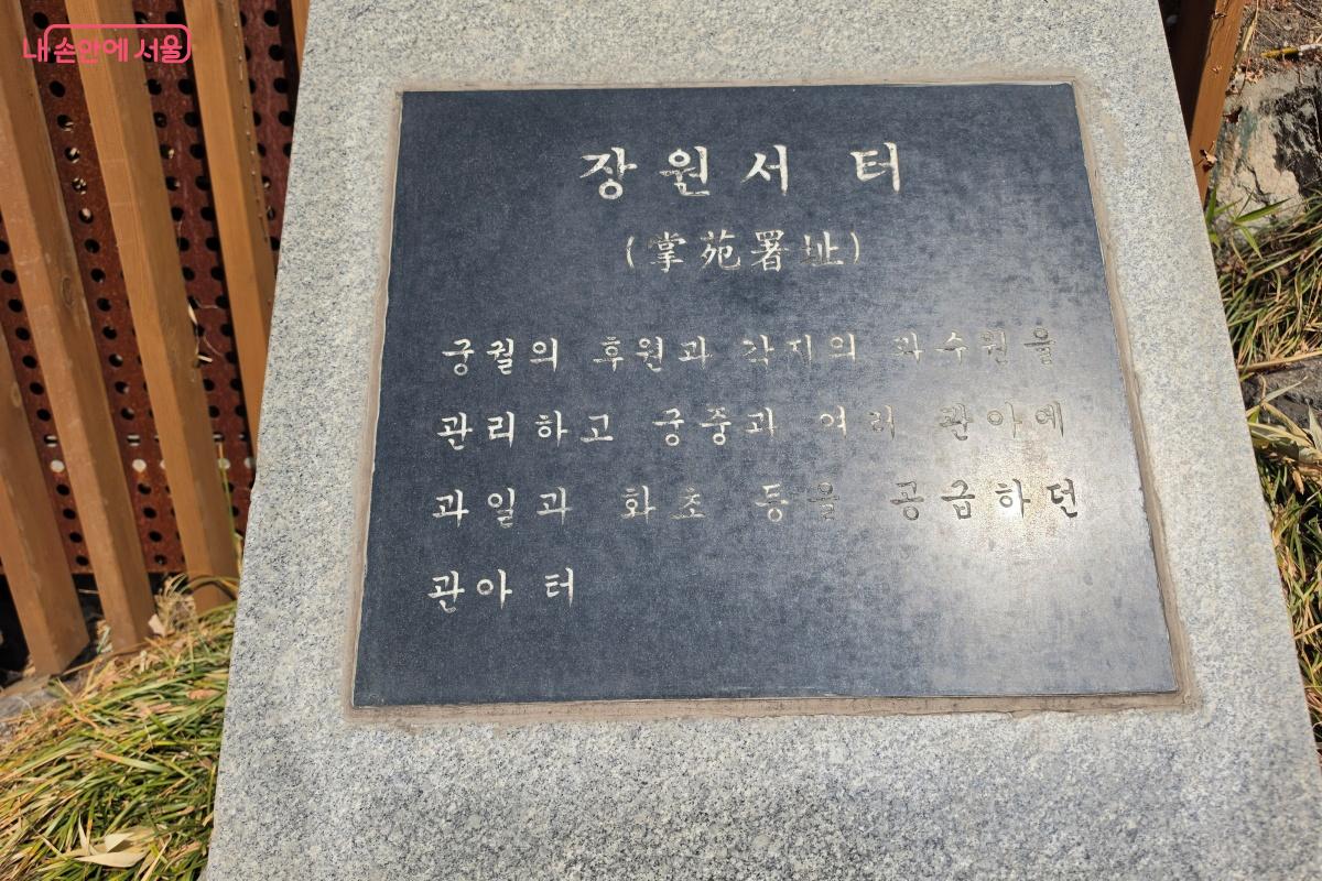 조선시대 관청인 장원서 표지석 &copy;박승식