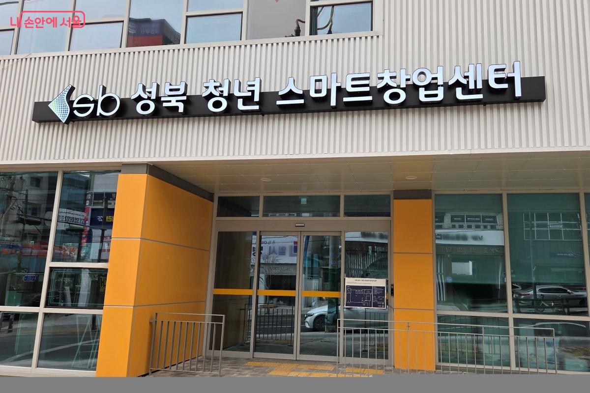 지하 1층~ 지상 5층 규모로 조성된 ‘성북 청년 스마트창업센터’ ©김미선