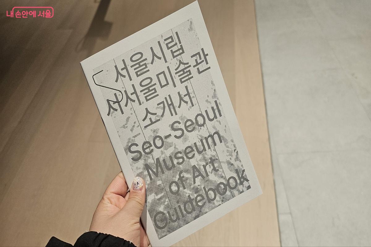 서서울미술관 입구에 비치된 서울시립 서서울미술관 소개서 ⓒ김도희