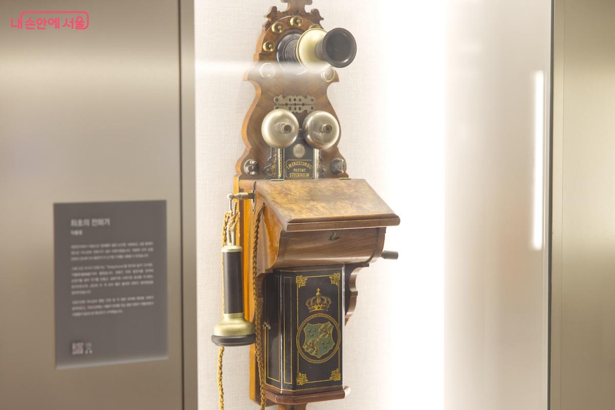 최초의 전화기라는 신기한 전시물도 만날 수 있다