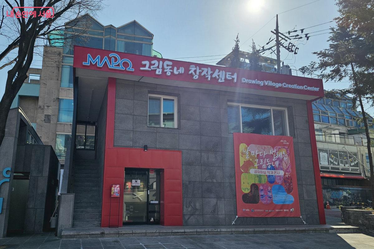 새로 생긴 그림동네 창작센터 ⓒ홍혜수