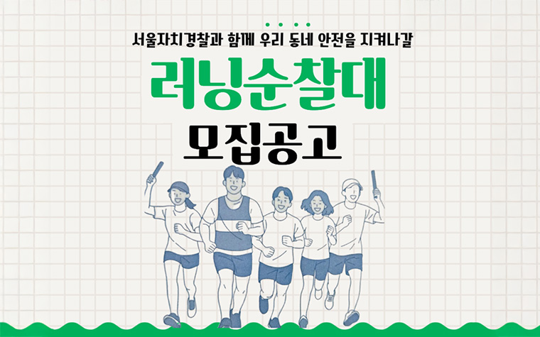 달리면서 동네 지키는 '러닝순찰대' 뜬다! 200명 확대 모집  