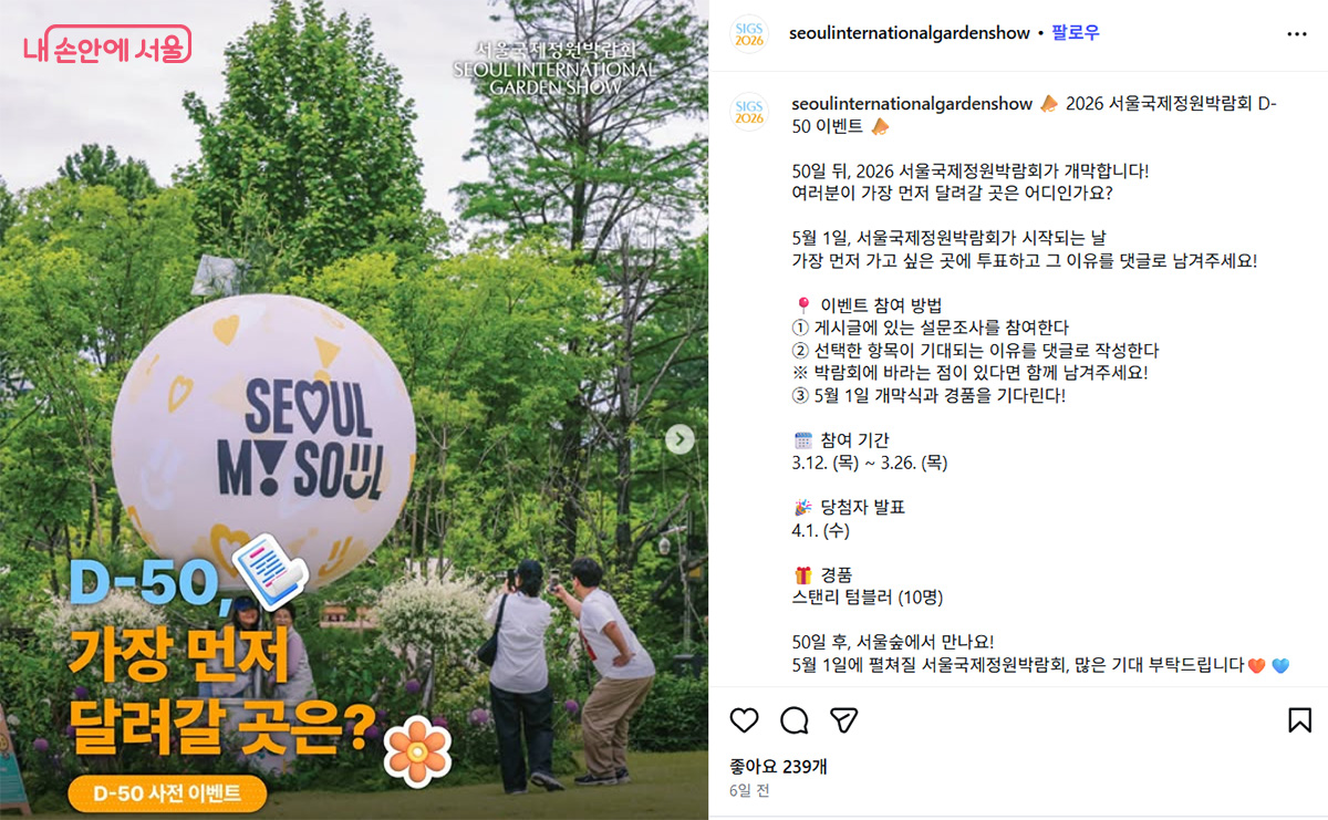 서울국제정원박람회 공식 인스타그램에서 설문조사에 참여할 수 있다. ©서울국제정원박람회 인스타그램