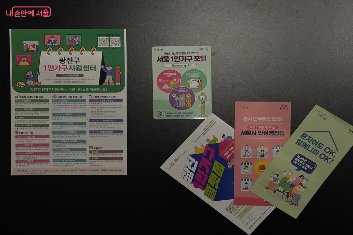 광진구 1인가구지원센터를 알리는 리플릿 &copy;최재준