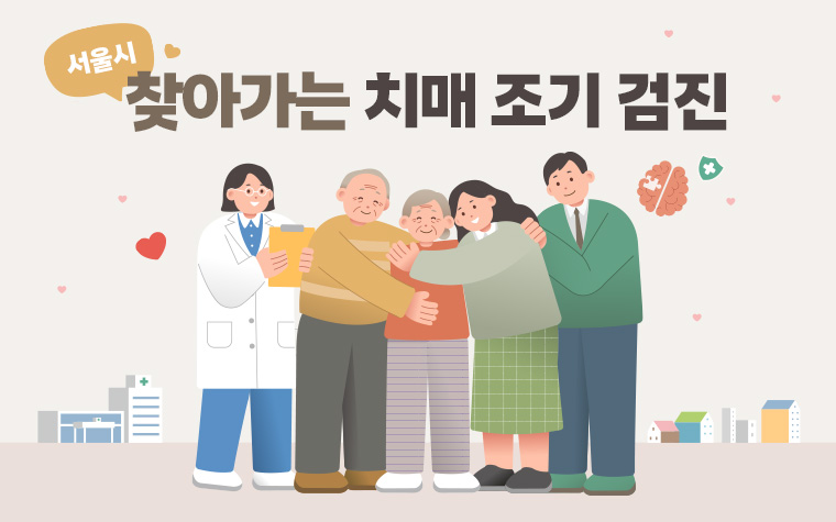 치매 골든타임 잡는다! 4월 찾아가는 무료 검진 시행