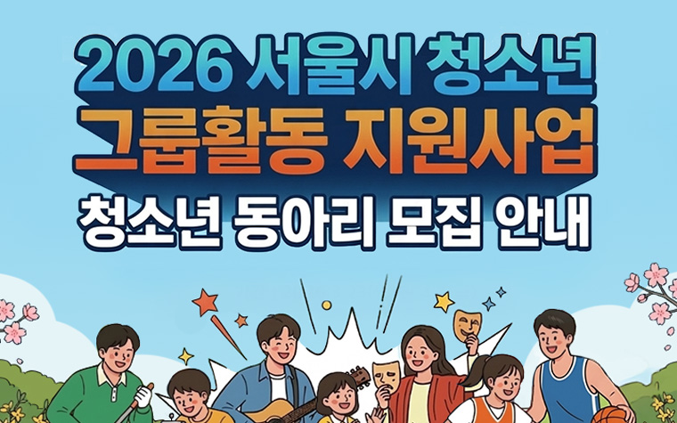 '뭉치면 준다!' 청소년 동아리 125만원 활동비 지원