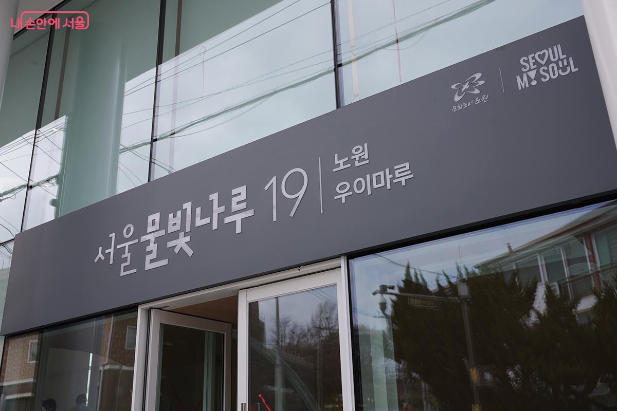 총 23곳의 &lsquo;수변활력거점&rsquo;을 아우를 새로운 브랜드명 '서울물빛나루'를 반영한 현판. 숫자 19는 조성된 순서를 의미한다. &copy;김아름