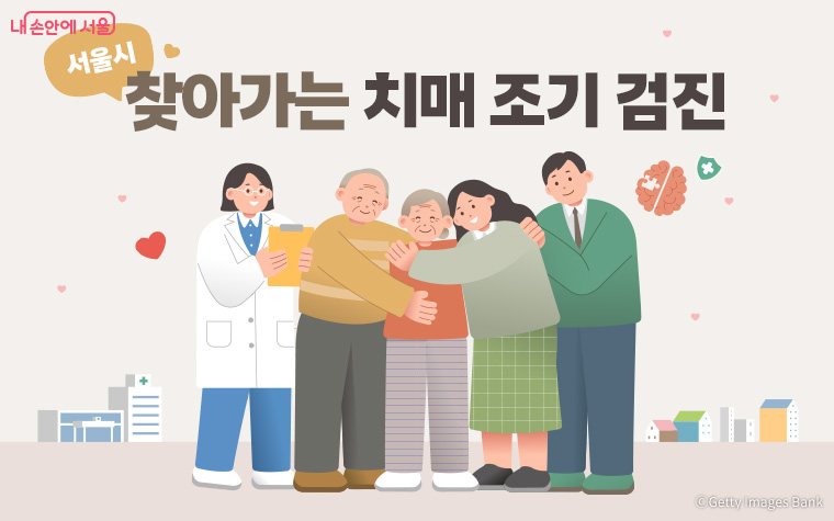 서울시 찾아가는 치매 초기 검진