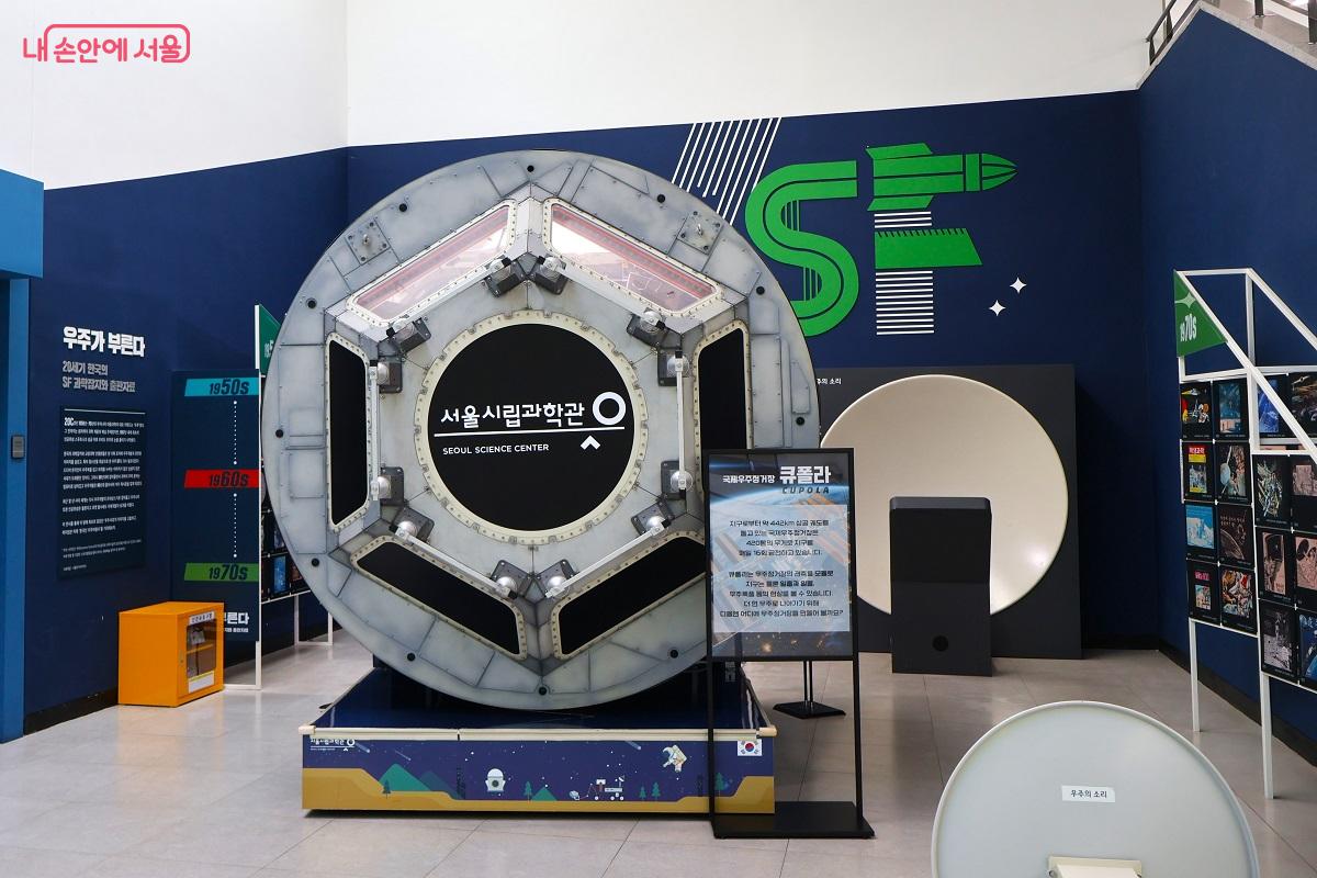 국제우주정거장(ISS)의 관측 모듈인 '큐폴라(Cupola)' 모델 전시. 우주에서 지구를 바라보는 경험을 간접 체험하며 우주 과학에 대한 꿈을 키우는 공간이다. &copy;김대진