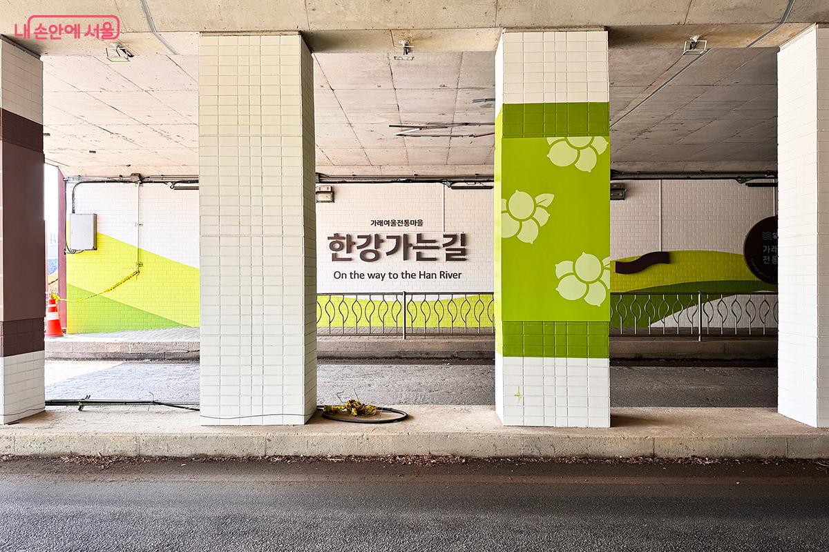 터널 내부에 가래나무 열매와 한강의 물결을 형상화한 디자인을 했다. &copy;전미애