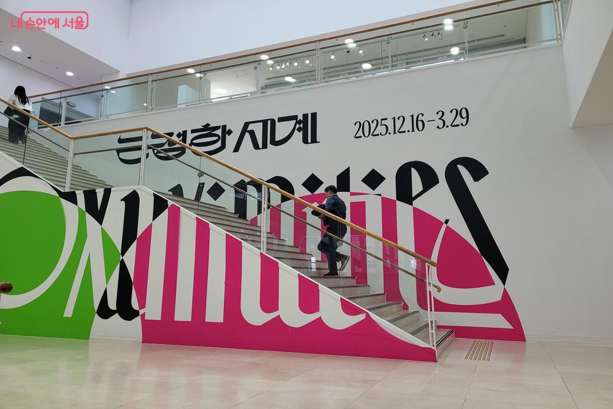 서울시립미술관 기획전 <PROXIMITIES> 전시 안내 그래픽이 설치된 공간 &copy;조연