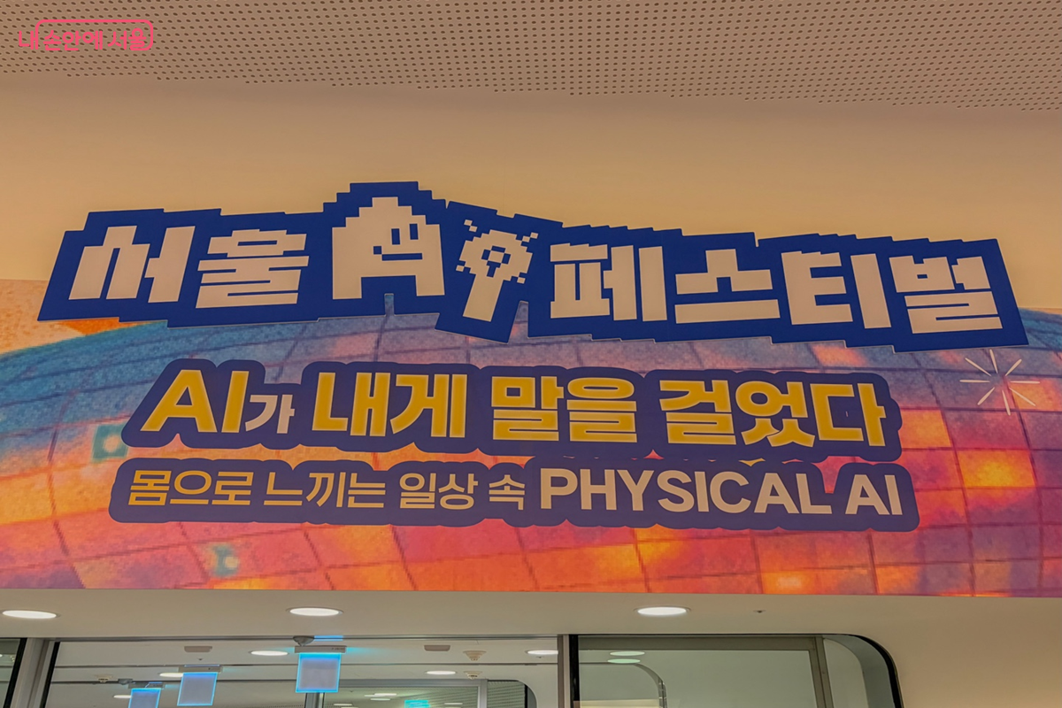 “AI가 내게 말을 걸었다”라는 문구가 적힌 행사장 입구 ⓒ권혜원
