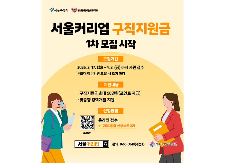 올해 &lsquo;서울커리업 구직지원금&rsquo; 1차 모집이 3월 17일부터 4월 3일까지 진행된다.
