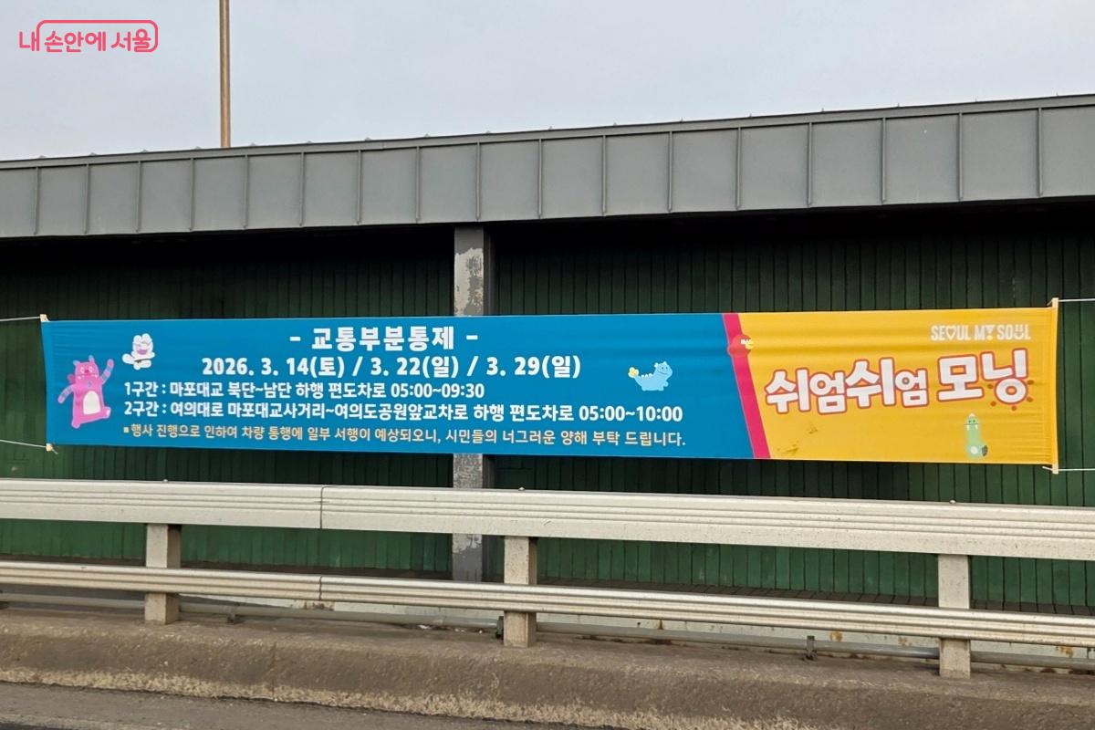 여의대로부터 마포대교까지 왕복 5km 구간의 도로를 부분 통제 방식으로 운영했다. ©김미선