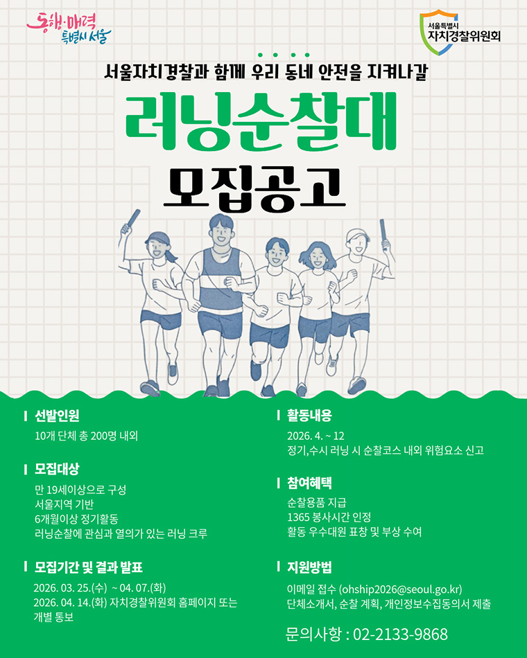 서울 러닝 순찰대에 참여할 2026년 신규 대원을 모집한다.