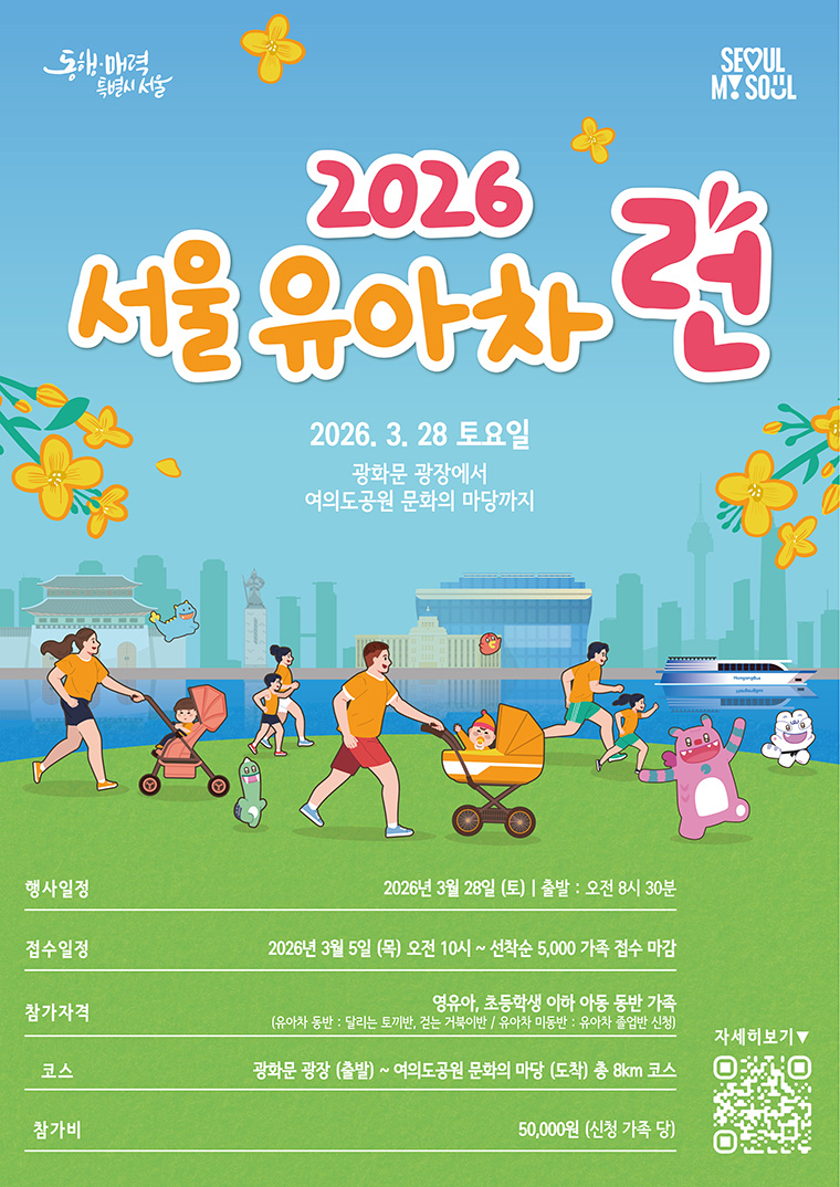 2026 서울 유아차 런